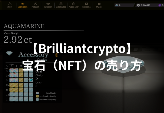 【Brilliantcrypto】宝石（NFT）の売り方