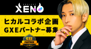 【PROJECT XENO】ヒカルGXEパートナー募集キャンペーン