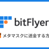 ビットフライヤー（bitFlyer）からメタマスクに送金する方法