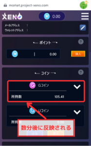 【PROJECT XENO】Gコイン購入後、しばらくすれば反映される
