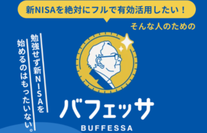 バフェッサ（BUFFESSA）