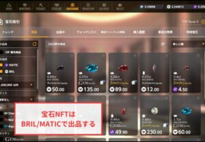 【Brilliantcrypto】宝石（NFT）の販売利益はMATICかBRILで受け取る