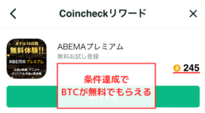 【Coincheckリワード】条件達成でBTCがもらえる