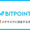 BITPOINT（ビットポイント）からメタマスクに送金する方法