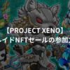 【PROJECT XENO】ドルイドNFTセール