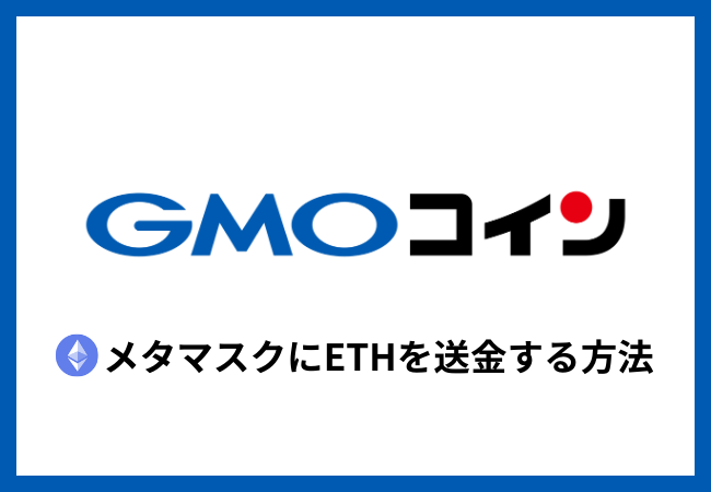 GMOコインからメタマスクにETHを送金する方法