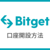 Bitgetで口座開設する方法