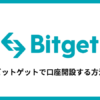 Bitgetで口座開設する方法