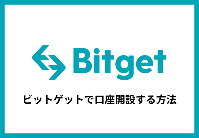 Bitgetで口座開設する方法