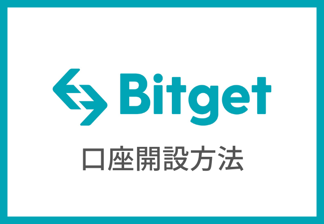 Bitgetで口座開設する方法