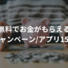 【無料登録】お金がもらえるキャンペーン・アプリ15選