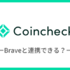 【コインチェック】Braveブラウザと連携できる？