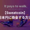 Sweatcoin（スウェットコイン）を日本円（現金）に換金する方法