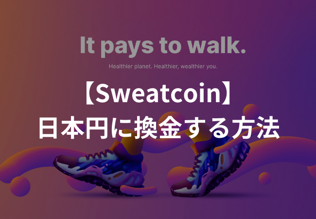 Sweatcoin（スウェットコイン）を日本円（現金）に換金する方法