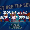 SOUL Fusers（ソウルフューザーズ）とは？始め方・稼ぎ方を紹介