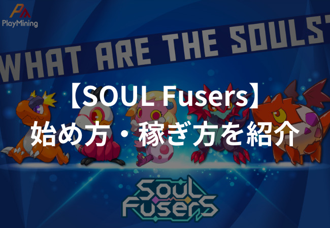 SOUL Fusers（ソウルフューザーズ）とは？始め方・稼ぎ方を紹介