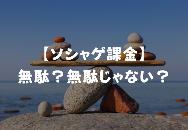 ソシャゲの課金は無駄？無駄じゃない？