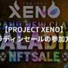 【PROJECT XENO】 パラディンNFTセールの参加方法