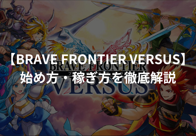 ブレイブ フロンティア バーサスとは？始め方・稼ぎ方を徹底解説