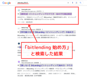 Google検索で「bitlending 始め方」と検索した結果