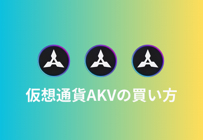 仮想通貨AKV（Akiverse Governance Token）の買い方 | アキバース