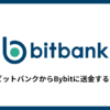 bitbankからBybitに送金する方法