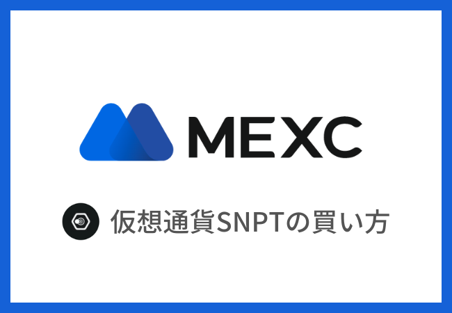 仮想通貨SNPT（SNPIT Token）の買い方