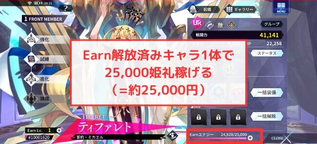 【ファンキルオルタナ】Earn解放済みキャラ1体で25,000姫礼(約25,000円)稼げる