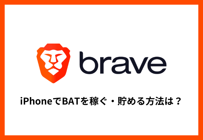 【Brave】iPhoneでBATを稼ぐ・貯める方法は？