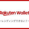 楽天ウォレットでレンディングはできない！おすすめのレンディングを紹介