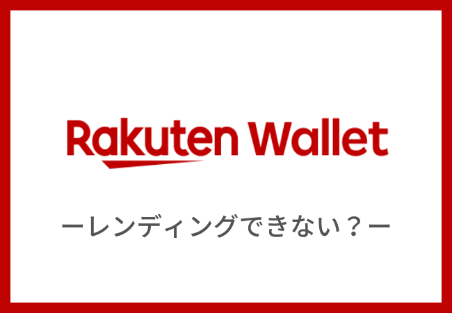 楽天ウォレットでレンディングはできない！おすすめのレンディングを紹介