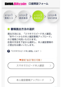 DMMビットコインで口座開設する手順4