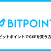 BITPOINTで仮想通貨GXEを買う方法