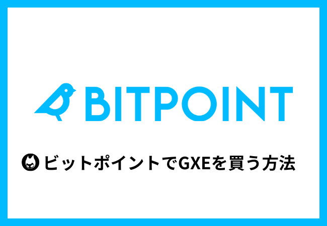 BITPOINTで仮想通貨GXEを買う方法