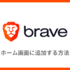 【Brave】ホーム画面に追加する方法