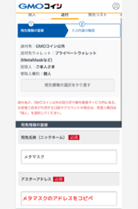 GMOコインでメタマスクの宛先（ASTR）を登録する手順3