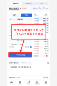 MEXCでFCT（FAVE）を売却する手順2