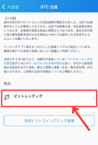 【ビットフライヤー】BitLendingにビットコインを送金する手順2