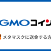 GMOコインからメタマスクに送金する方法