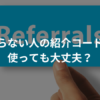 知らない人の紹介（招待）コードは使っても大丈夫？