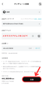 【Bitget】メタマスクにGXE（ゼノ）を送金する手順3