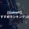 GameFiおすすめランキング10選【NFTゲーム】