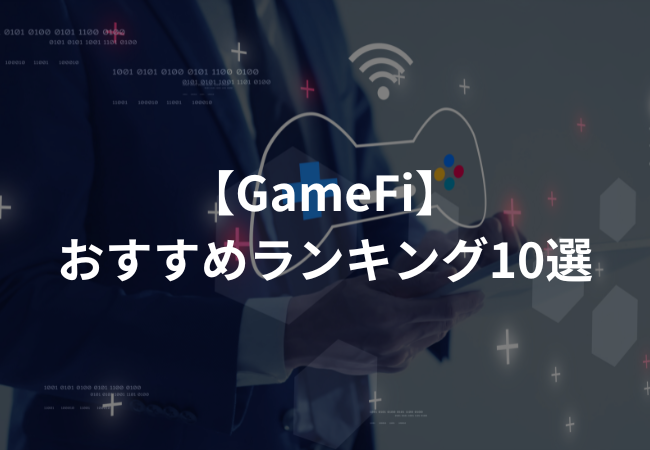 GameFiおすすめランキング10選【NFTゲーム】