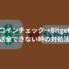 コインチェックからBitgetに送金できない時の対処法3選