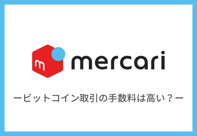 メルカリのビットコイン取引は手数料が高い？