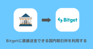 GMOコインからBitgetに送金できない時の対処法③直接送金できる国内取引所を利用する