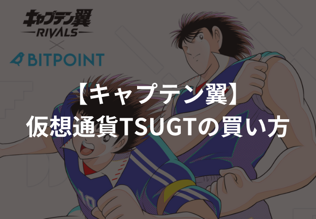 【キャプテン翼】仮想通貨TSUGTの買い方【BITPOINT】