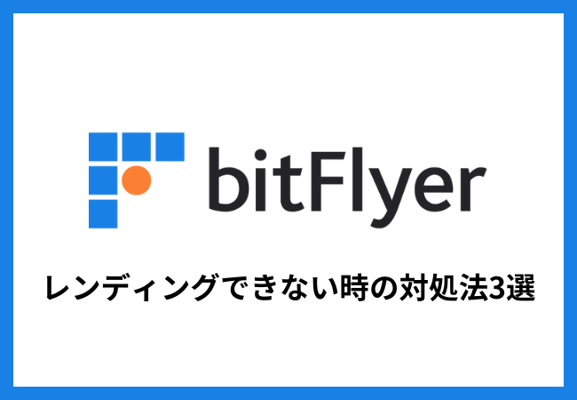 ビットフライヤーでレンディングできない時の対処法3選