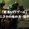 【競馬NFTゲーム】ユニスタとは？始め方・稼ぎ方を紹介