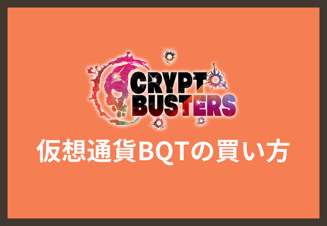 仮想通貨BQTの買い方